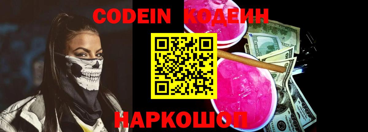 Codein Purple Drank  Кодеиновый сироп Lean Purple Drank  Дивногорск 